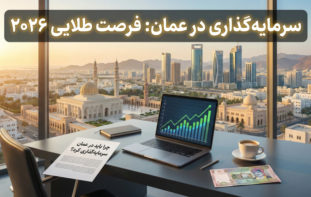 سرمایه گذاری در عمان